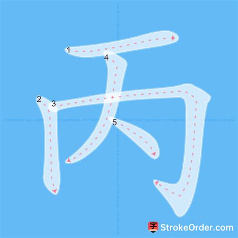 丙meaning|Chinese character 丙 (bing3) components and definition (third of。